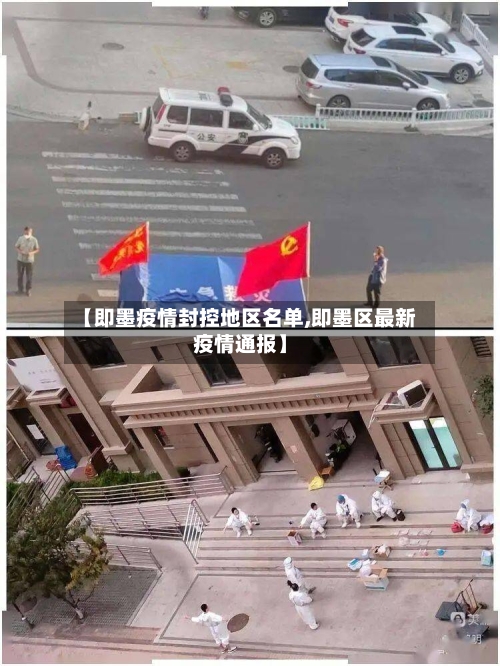 【即墨疫情封控地区名单,即墨区最新疫情通报】
