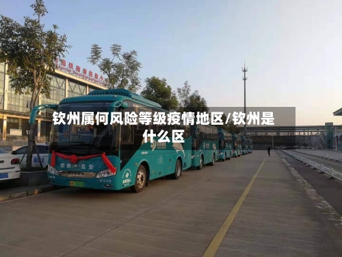 钦州属何风险等级疫情地区/钦州是什么区-第3张图片