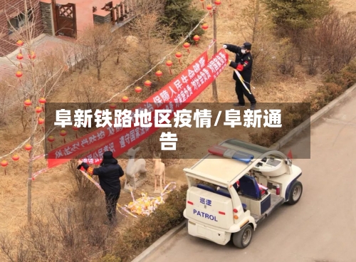 阜新铁路地区疫情/阜新通告