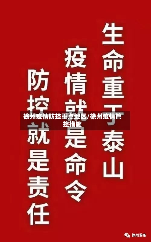徐州疫情防控重点地区/徐州疫情管控措施