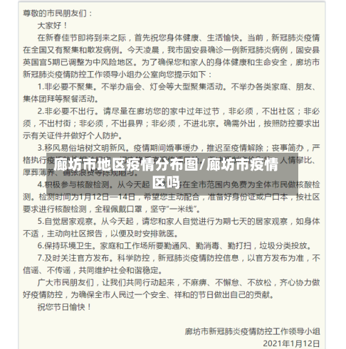 廊坊市地区疫情分布图/廊坊市疫情区吗