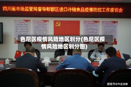 色尼区疫情风险地区划分(色尼区疫情风险地区划分图)