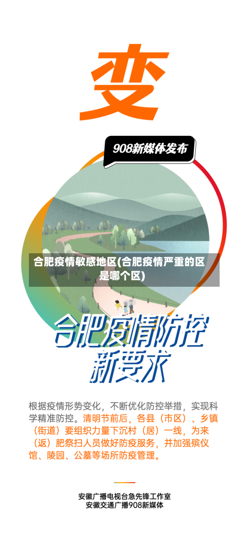 合肥疫情敏感地区(合肥疫情严重的区是哪个区)