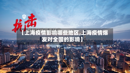 【上海疫情影响哪些地区,上海疫情爆发对全国的影响】-第2张图片