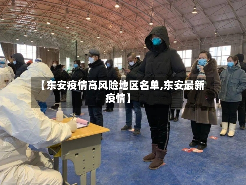 【东安疫情高风险地区名单,东安最新疫情】-第3张图片