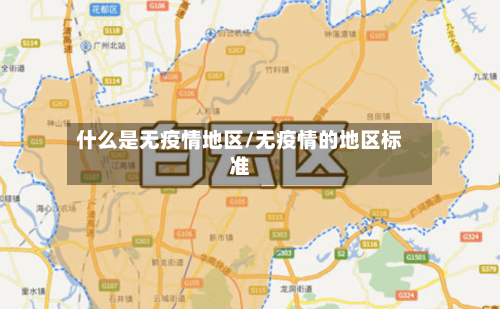 什么是无疫情地区/无疫情的地区标准-第3张图片