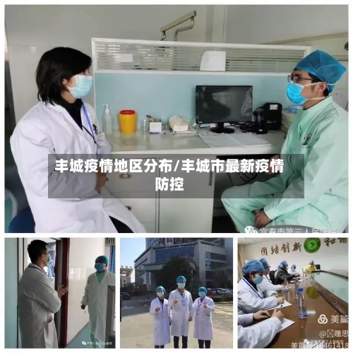 丰城疫情地区分布/丰城市最新疫情防控-第2张图片