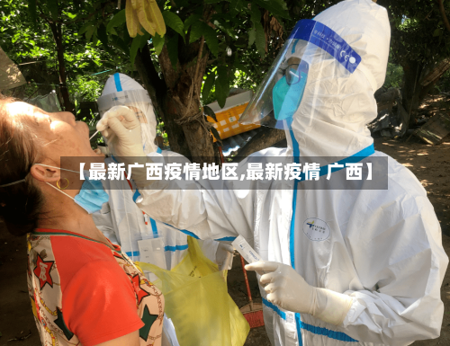 【最新广西疫情地区,最新疫情 广西】