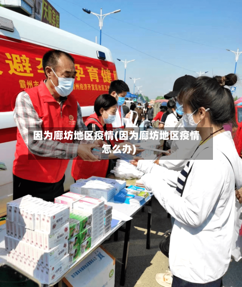 因为廊坊地区疫情(因为廊坊地区疫情怎么办)-第2张图片