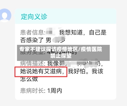 专家不建议探访疫情地区/疫情医院禁止探望-第2张图片