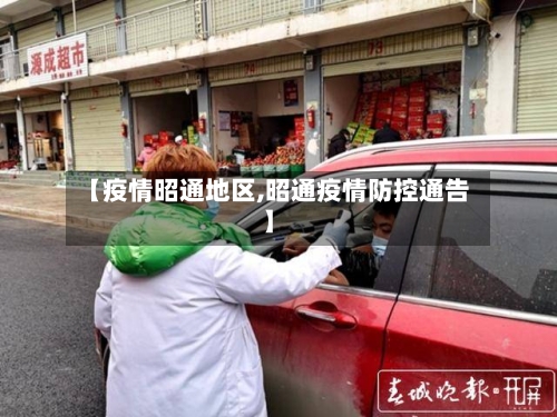 【疫情昭通地区,昭通疫情防控通告】