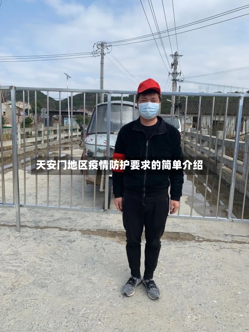 天安门地区疫情防护要求的简单介绍-第3张图片