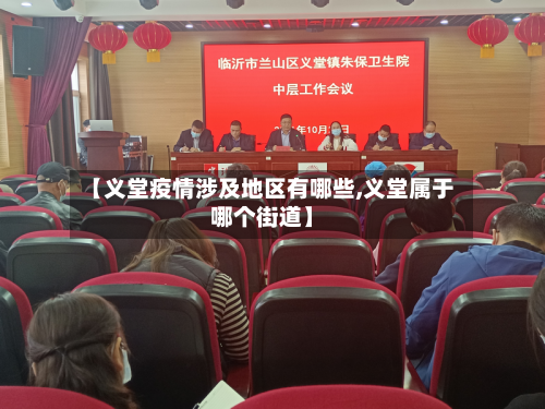 【义堂疫情涉及地区有哪些,义堂属于哪个街道】