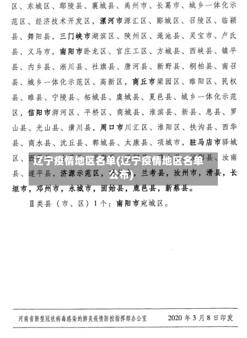 辽宁疫情地区名单(辽宁疫情地区名单公布)