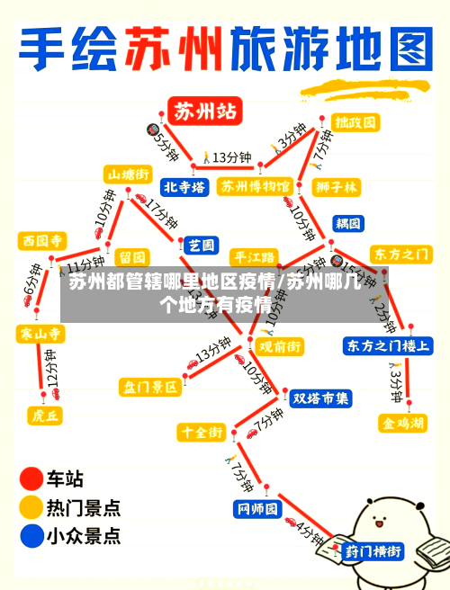 苏州都管辖哪里地区疫情/苏州哪几个地方有疫情