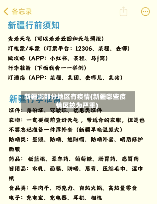 新疆哪部分地区有疫情(新疆哪些疫情区较为严重)-第2张图片