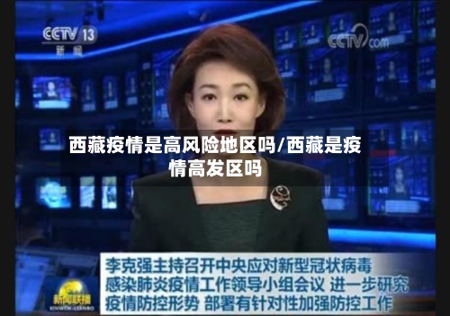 西藏疫情是高风险地区吗/西藏是疫情高发区吗-第2张图片
