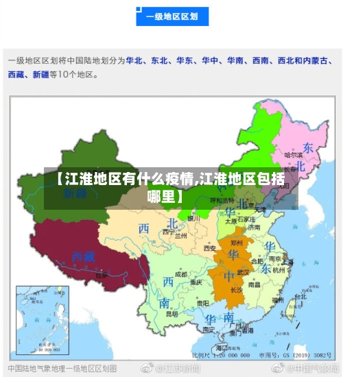 【江淮地区有什么疫情,江淮地区包括哪里】