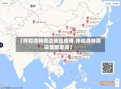 【呼和浩特周边地区疫情,呼和浩特周边地图查询】