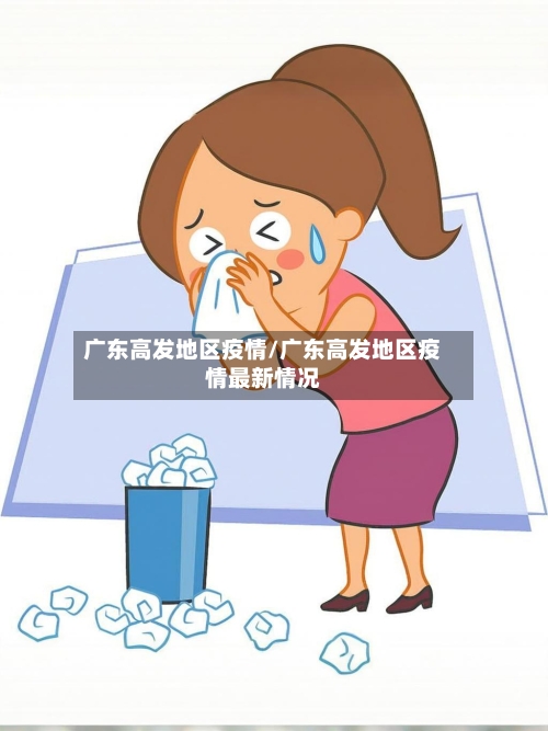 广东高发地区疫情/广东高发地区疫情最新情况