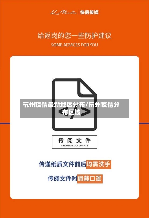 杭州疫情最新地区分布/杭州疫情分布区域