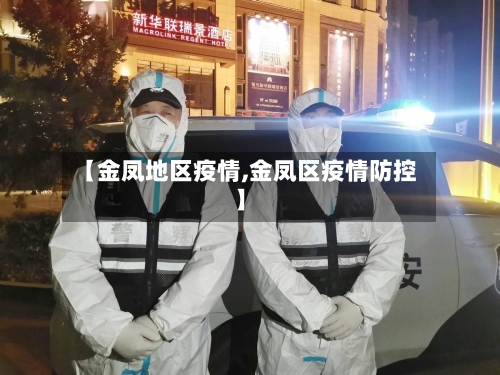【金凤地区疫情,金凤区疫情防控】