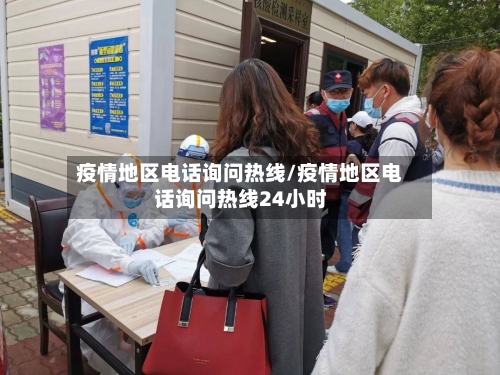 疫情地区电话询问热线/疫情地区电话询问热线24小时-第3张图片