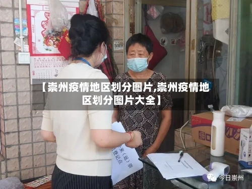 【崇州疫情地区划分图片,崇州疫情地区划分图片大全】