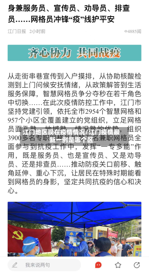 江门地区现在疫情情况/江门疫情最新一例是哪个区