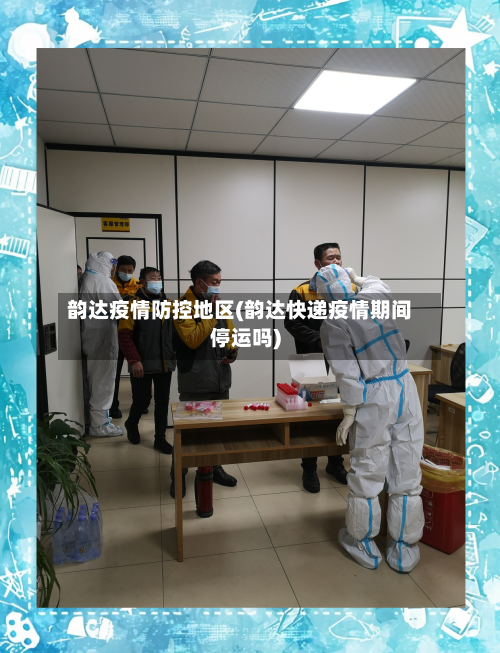 韵达疫情防控地区(韵达快递疫情期间停运吗)-第2张图片