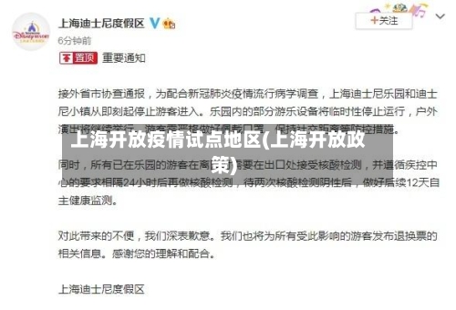 上海开放疫情试点地区(上海开放政策)
