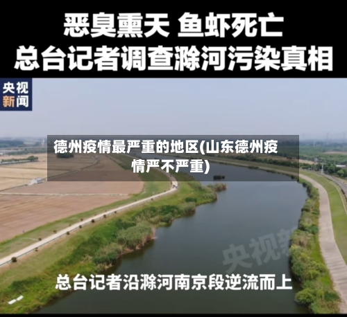 德州疫情最严重的地区(山东德州疫情严不严重)-第2张图片