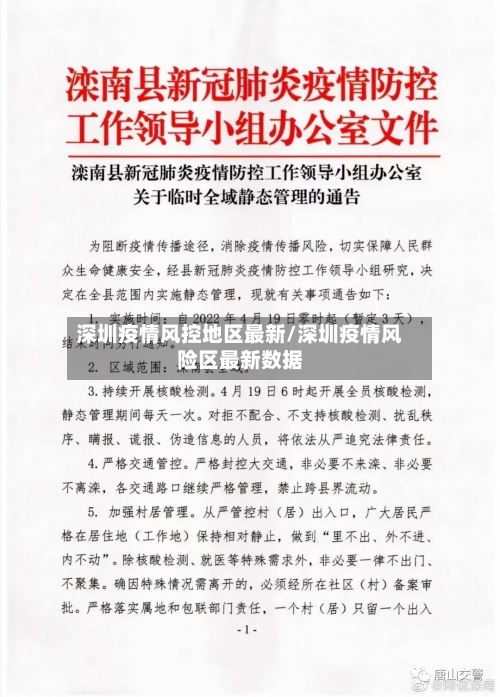 深圳疫情风控地区最新/深圳疫情风险区最新数据-第2张图片