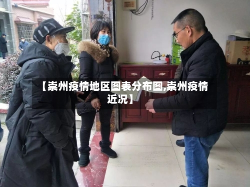 【崇州疫情地区图表分布图,崇州疫情近况】