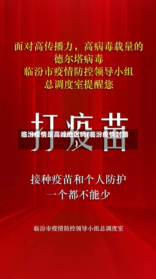 临汾疫情是高峰地区吗(临汾疫情封路)