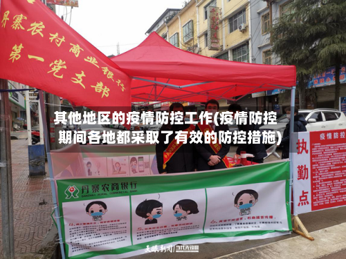 其他地区的疫情防控工作(疫情防控期间各地都采取了有效的防控措施)-第3张图片