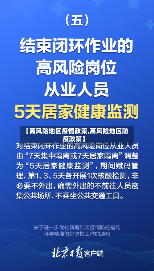 【高风险地区疫情政策,高风险地区防疫政策】