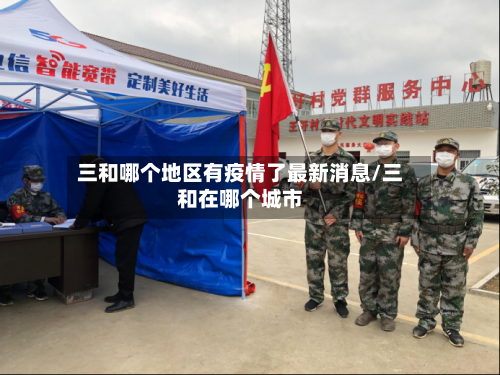 三和哪个地区有疫情了最新消息/三和在哪个城市