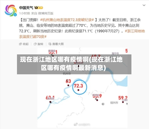 现在浙江地区哪有疫情啊(现在浙江地区哪有疫情啊最新消息)