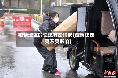疫情地区的快递有影响吗(疫情快递受不受影响)-第2张图片