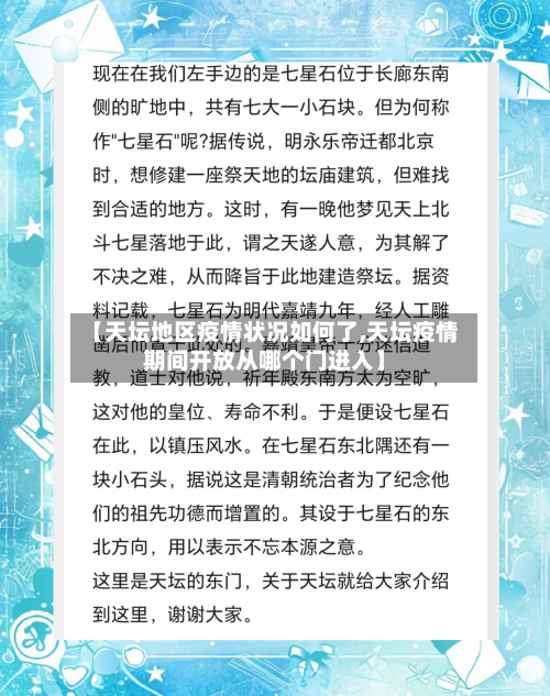【天坛地区疫情状况如何了,天坛疫情期间开放从哪个门进入】