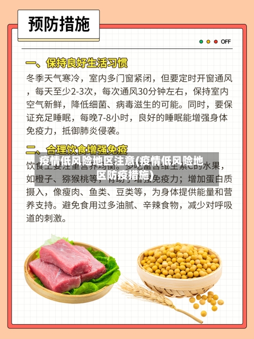疫情低风险地区注意(疫情低风险地区防疫措施)