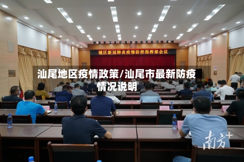 汕尾地区疫情政策/汕尾市最新防疫情况说明
