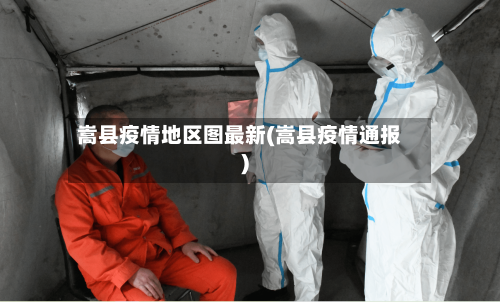 嵩县疫情地区图最新(嵩县疫情通报)