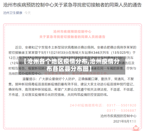 【沧州各个地区疫情分布,沧州疫情分布各区县分布图】