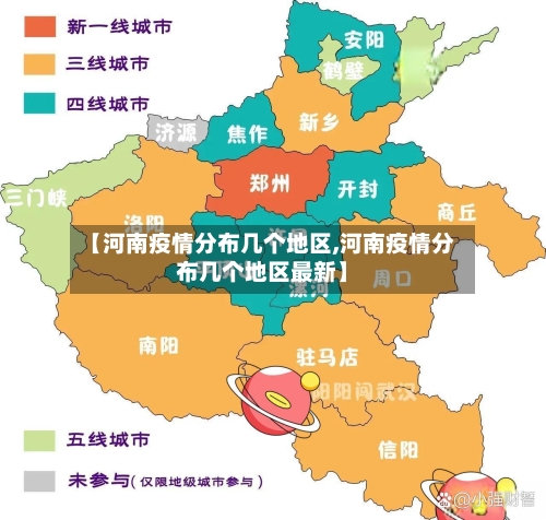 【河南疫情分布几个地区,河南疫情分布几个地区最新】
