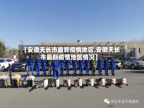 【安徽天长市最新疫情地区,安徽天长市最新疫情地区情况】