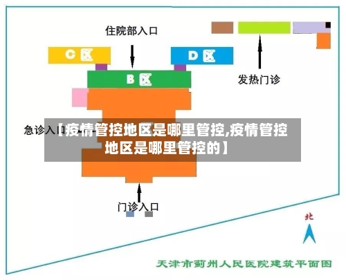 【疫情管控地区是哪里管控,疫情管控地区是哪里管控的】-第2张图片