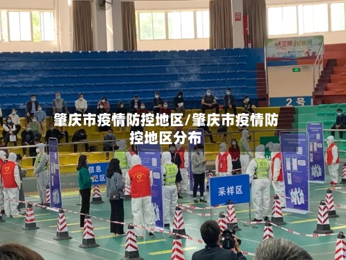 肇庆市疫情防控地区/肇庆市疫情防控地区分布