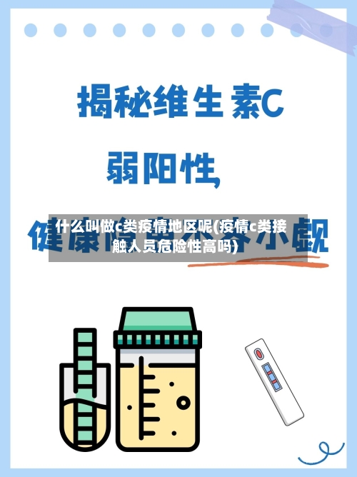 什么叫做c类疫情地区呢(疫情c类接触人员危险性高吗)